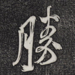 米芾胜书法图片