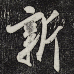 米芾新书法图片