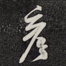 米芾彦书法图片