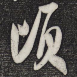 米芾顷书法图片