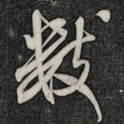 米芾数书法图片