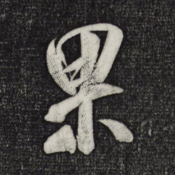 米芾果书法图片