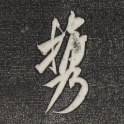 米芾携书法图片