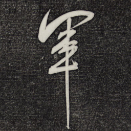 米芾军书法图片