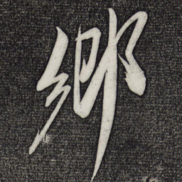 米芾乡书法图片