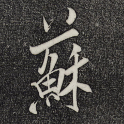米芾苏书法图片