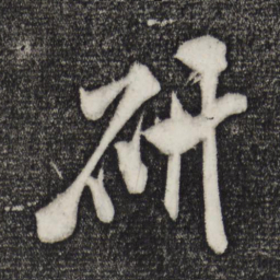 米芾研书法图片