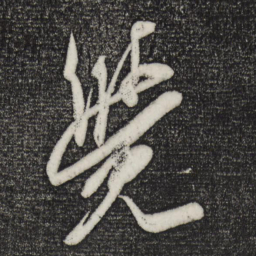 米芾觉书法图片