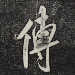 米芾传书法图片