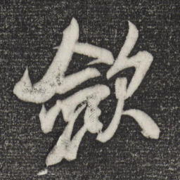 米芾敛书法图片