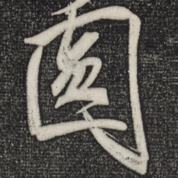 米芾圆书法图片