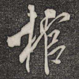 米芾棺书法图片