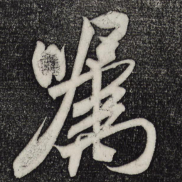 米芾嘱书法图片