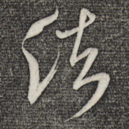 米芾法书法图片