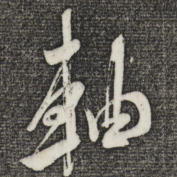 米芾轴书法图片