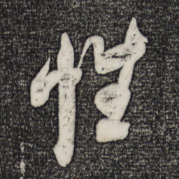 米芾性书法图片