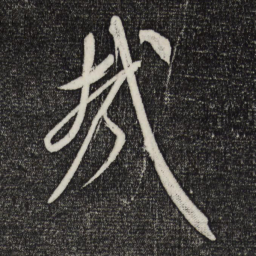 米芾哉书法图片