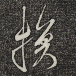 米芾换书法图片