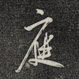 米芾庭书法图片