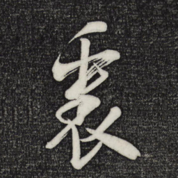 米芾里书法图片