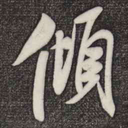 米芾倾书法图片