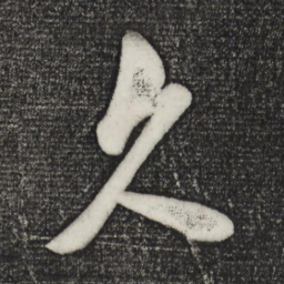 米芾久书法图片