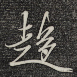 米芾趋书法图片