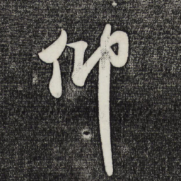米芾仰书法图片