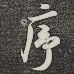米芾序书法图片