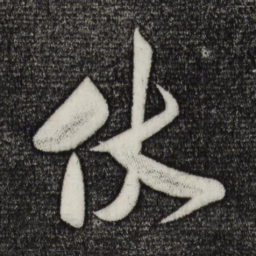 米芾伏书法图片