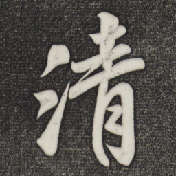 米芾清书法图片