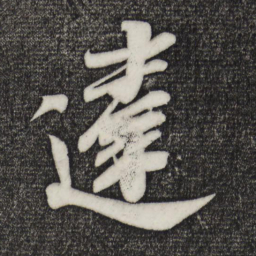 米芾违书法图片
