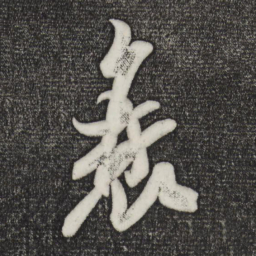 米芾衰书法图片
