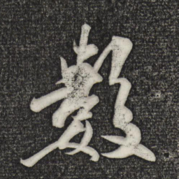 米芾数书法图片