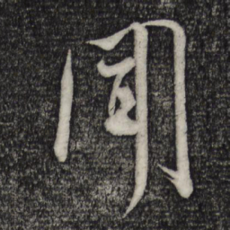 米芾闻书法图片