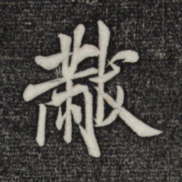 米芾黻书法图片