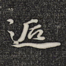 米芾逅书法图片