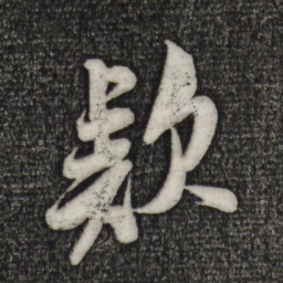 米芾款书法图片