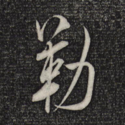 米芾勒书法图片