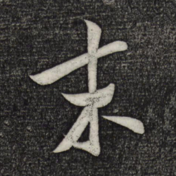 米芾末书法图片