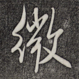 米芾微书法图片