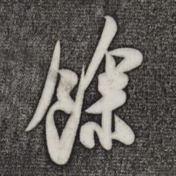米芾馀书法图片