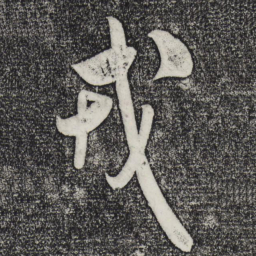 米芾戎书法图片