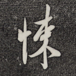 米芾悚书法图片