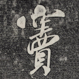 米芾窦书法图片