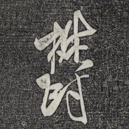 米芾郁书法图片