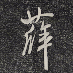 米芾薛书法图片