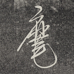 米芾麾书法图片