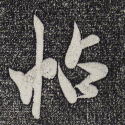 米芾帖书法图片