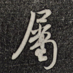 米芾属书法图片